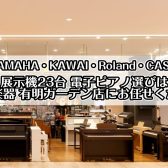 【展示機23台】電子ピアノ選びは有明ガーデン店へ～展示機種のご案内～【江東区/品川区/港区/渋谷区/大田区】2025年3月15日更新
