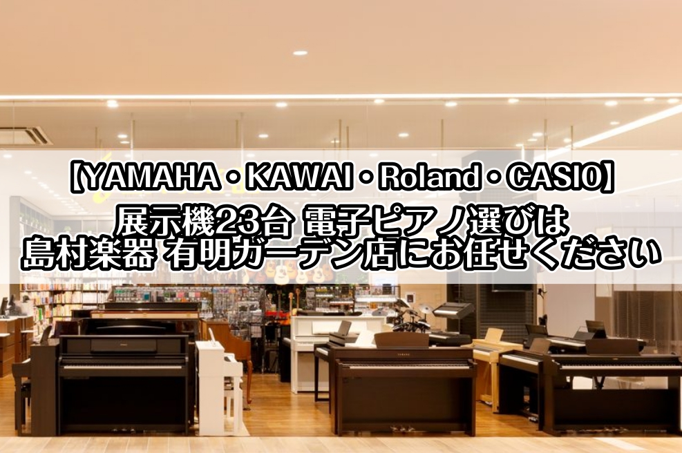 CONTENTS有明ガーデン店 展示中電子ピアノ早見表有明ガーデン店 電子ピアノコーナーの特徴ご紹介【CASIO】展示中の電子ピアノご紹介【Roland】展示中の電子ピアノご紹介【YAMAHA】展示中の電子ピアノご紹介【KAWAI】展示中の電子ピアノご紹介ご購入者様特典・フェア・セールのご案内まとめ […]