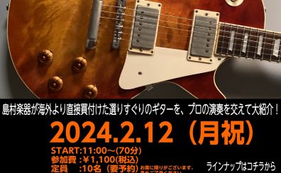【イベント】2/12(月祝)ギターが100倍好きになる！～ARIAKE GUITAR SHOW～