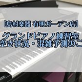 【有明ガーデン】グランドピアノ練習室　4月空き状況のご案内