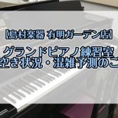 【有明ガーデン】グランドピアノ練習室　6月空き状況のご案内