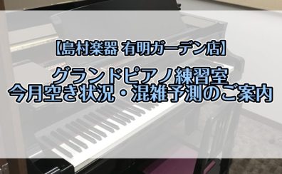 【有明ガーデン】グランドピアノ練習室　4月空き状況のご案内