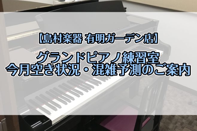 CONTENTS2024年4月の空き状況、混雑予測カレンダーレンタルルームの詳しいご利用方法はこちら！レンタルルームのご予約・お問い合わせ関連リンク2024年4月の空き状況、混雑予測カレンダー 普段レッスン室として使しているグランドピアノ×防音室を、休講日にレンタルルームとしてご案内しております。  […]