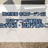 【有明ガーデン】管・弦・アコギ練習室　4月空き状況のご案内