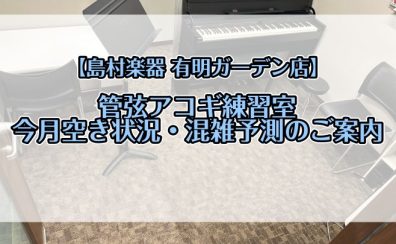 【有明ガーデン】管・弦・アコギ練習室　6月空き状況のご案内