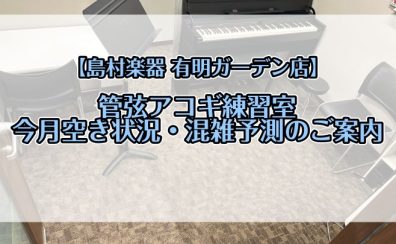 【有明ガーデン】管・弦・アコギ練習室　4月空き状況のご案内