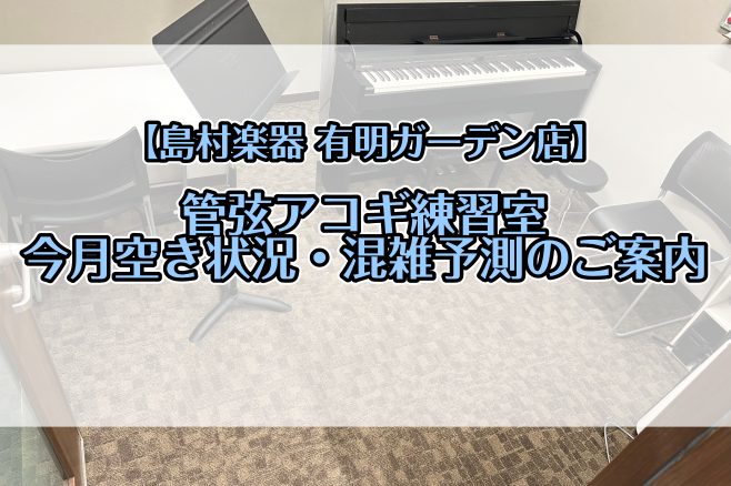 CONTENTS2024年4月の空き状況、混雑予測カレンダーレンタルルームの詳しいご利用方法はこちら！レンタルルームのご予約・お問い合わせ関連リンク2024年4月の空き状況、混雑予測カレンダー 管弦楽器のレッスン室として使している防音ルームを、休講日にレンタルルームとしてご案内しております。 こちら […]