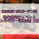 【初心者向けイベント】『エレキギター説明会』　スタッフがゼロからお教えします♪