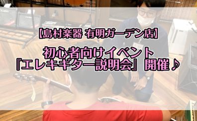 【初心者向けイベント】『エレキギター説明会』　スタッフがゼロからお教えします♪