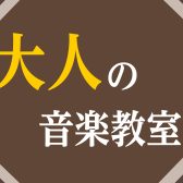 【大人の音楽教室】曜日時間固定レッスン、始めませんか？