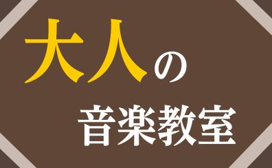 【大人の音楽教室】曜日時間固定レッスン、始めませんか？