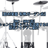 【RC・SRC造】マンションに電子ドラムを設置するための防音策