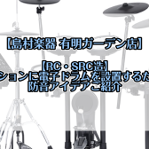 【RC・SRC造】マンションに電子ドラムを設置するための防音策【新情報追記】