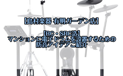 【RC・SRC造】マンションに電子ドラムを設置するための防音策【新情報追記】