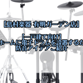 【一戸建て】マイホームに電子ドラムを設置するための防音策【新情報追記】