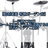 【一戸建て】マイホームに電子ドラムを設置するための防音策