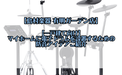 【一戸建て】マイホームに電子ドラムを設置するための防音策