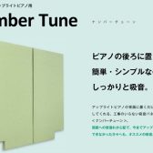 手軽で効果的！アップライトピアノ用の防音グッズをお試しいただけます【有明ガーデン店】