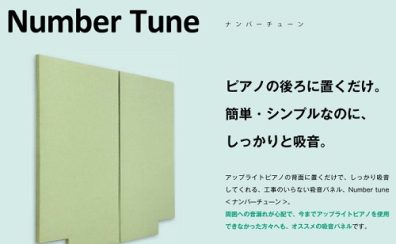 手軽で効果的！アップライトピアノ用の防音グッズをお試しいただけます【有明ガーデン店】