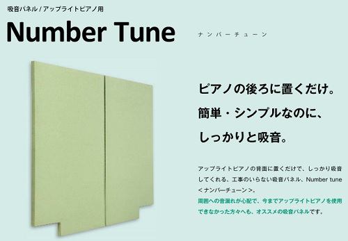 この記事はこんな方にオススメの内容です アップライトピアノを弾きたいけれど... ・ご近所への音が心配 ・防音工事するにはちょっと予算が... ・マンションにアップライトピアノを置くことを検討中 ・電子音じゃなく、生ピアノの音で演奏を楽しみたい そんなお悩みの方にオススメのお手軽防音グッズ「ナンバー […]