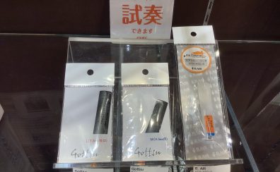 【管楽器】消音対策アイテムのご紹介！【サックス編】