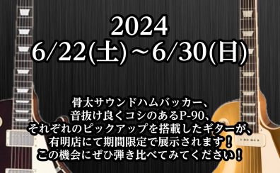 【ハムバッカー vs P-90体験会】6/22(土)~6/30(日) ハムバッカーとP-90を弾き比べ！