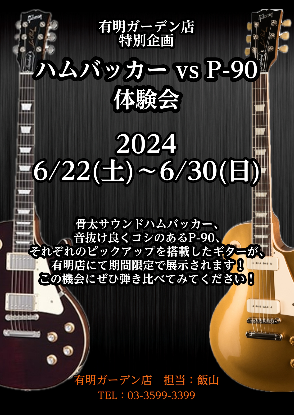 ハムバッカー vs P-90体験会】6/22(土)~6/30(日) ハムバッカーと ハムバッカー vs P-90体験会】6/22(土)~6/30(日) ハムバッカーと