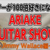 【イベント】7/15(月祝)ギターが100倍好きになる！～ARIAKE GUITAR SHOW JimmyWallace編～