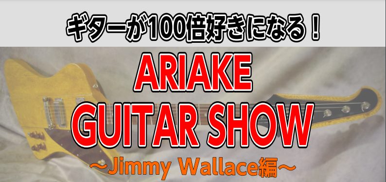 CONTENTS島村楽器買い付けギターJimmyWallaceをスタッフの演奏を交えてご紹介！イベント概要申し込みフォームイベントに関するお問い合わせ島村楽器買い付けギターJimmyWallaceをスタッフの演奏を交えてご紹介！ 有明店にて7/13(土)～7/21(日)の期間で開催される「HIGH- […]