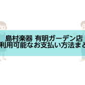 ご利用可能なお支払い方法まとめ　島村楽器有明ガーデン店
