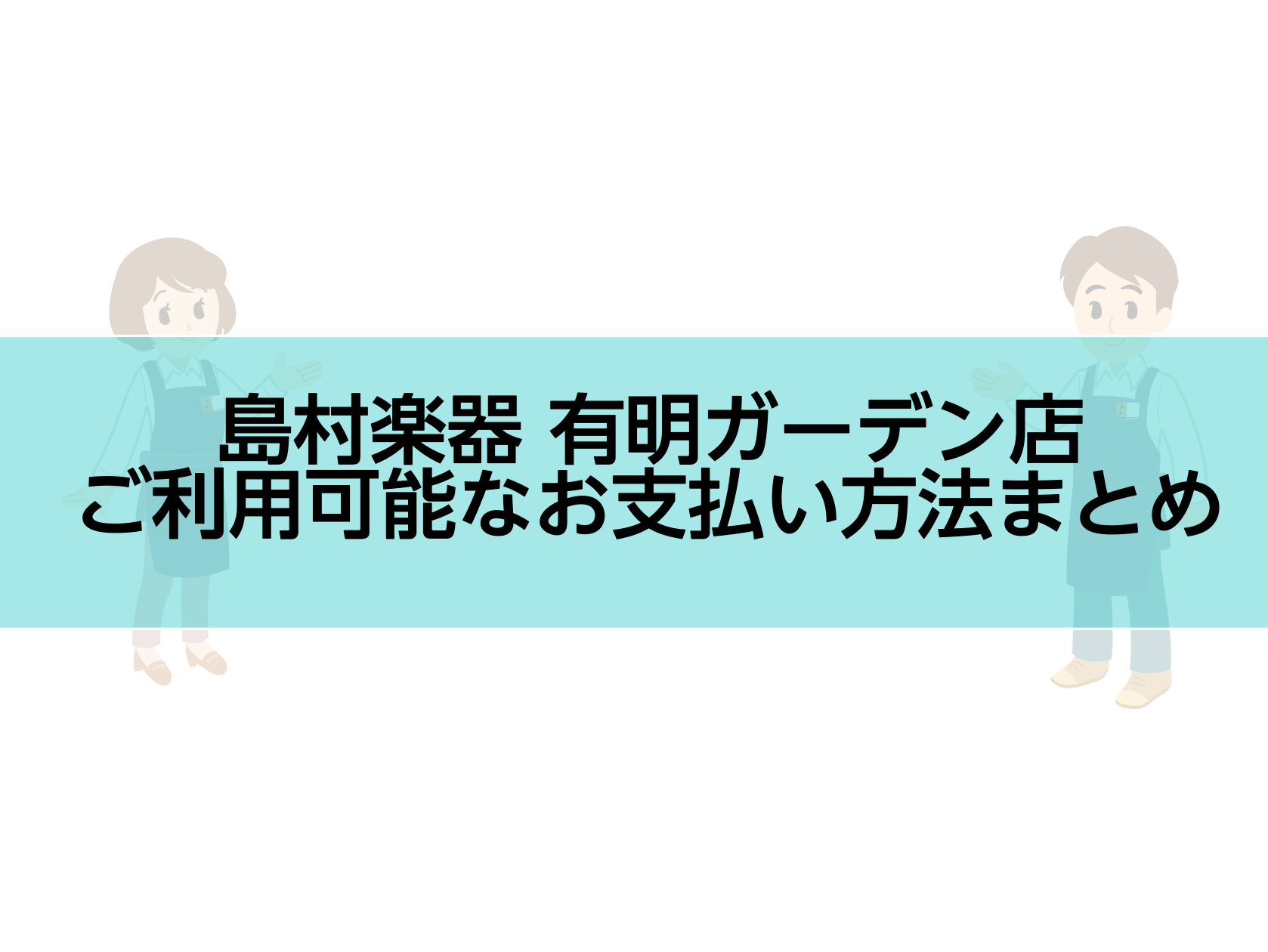 CONTENTSご利用可能なお支払い方法リストご利用可能なお支払い方法リスト ・現金・銀行振込み・クレジットカード　(VISA／Mastercard／JCB／American Express／Diners Club／DISCOVER／銀聯)・ショッピングクレジット 36回まで分割無金利キャンペーン中 […]