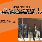 【ウィンドシンセサイザー】人気機種を管楽器担当が解説してみた！