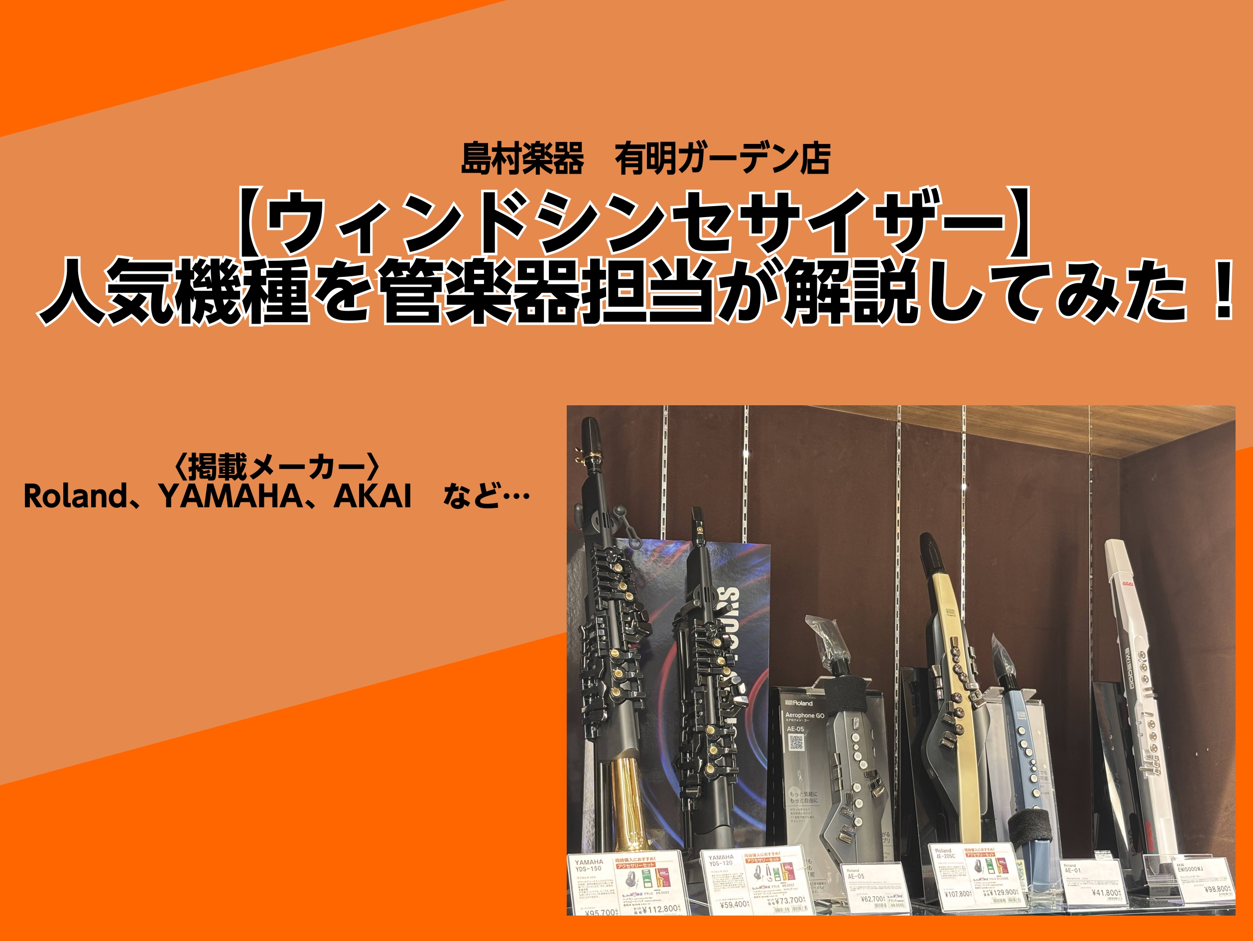 CONTENTSウィンドシンセサイザーとは？人気ラインナップをご紹介YAMAHA（YDS-150、YDS-120）Roland エアロフォン(AE-30，AE-20SC,AE-05,AE-01)AKAI EWI (EWI5000J、EWI SOLO)目的別で決める！管楽器担当がオススメする機種は…【 […]