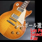 【レスポール選定会】8/17(土)~8/25（日）国内外のレスポールが有明店に集合！
