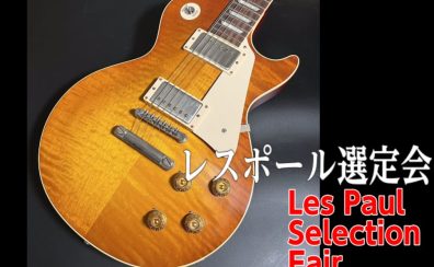 【レスポール選定会】8/17(土)~8/25（日）国内外のレスポールが有明店に集合！