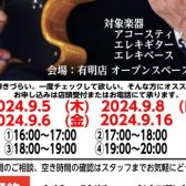 【ギター・ベース、点検＆セルフチェックレクチャー会】
