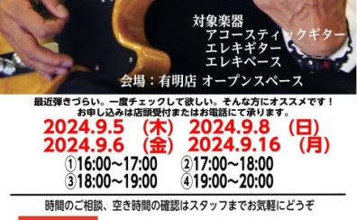 【ギター・ベース、点検＆セルフチェックレクチャー会】