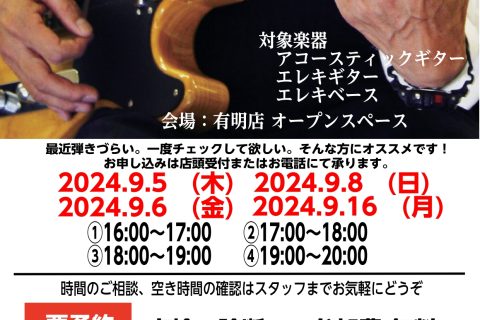 この度、【ギター・ベース点検会】を実施します。○弦高（弦と指板の隙間の距離）を見て欲しい○増し締め（パーツを固定しているネジが緩んでいないかどうかの確認）してほしい○クリーニング（指紋落とすなど）したい 上記の項目をお悩みの方には是非お越しください。※上記以外をご希望の場合は、通常の弦交換ありの有料 […]