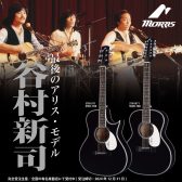 【受注受付中！〜2024/12/31まで】           最後のアリス・モデルギター登場！　アリス最終公演開催記念 4モデル　　