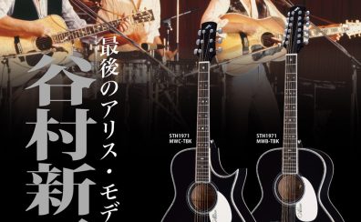 【受注受付中！〜2024/12/31まで】           最後のアリス・モデルギター登場！　アリス最終公演開催記念 4モデル　　