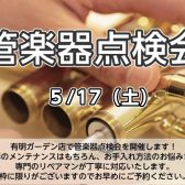 【5月17日(土)限定開催】管楽器点検会を行います！