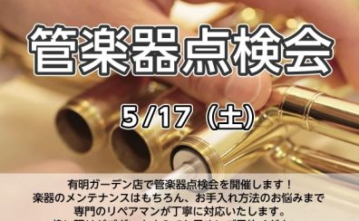 【5月17日(土)限定開催】管楽器点検会を行います！