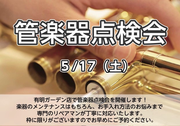 こんにちは、島村楽器有明ガーデン店管楽器担当の内海です。 管楽器プレイヤーの皆様、お使いの楽器は定期的にメンテナンスされてますか…？管楽器は定期的な調整をすることで、楽器の寿命を伸ばし、良い状態で演奏することができるので、管楽器にはメンテナンスが必須なのです！ 今回は当社管楽器リペアマンが、店頭で皆 […]