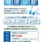 ギター＆ベース健康診断を実施します。