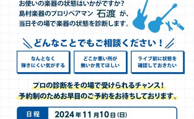 ギター＆ベース健康診断を実施します。