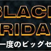 【2024　BLACK FRIDAY】ブラックフライデー対象商品まとめてみました！　＊11/10追記事項有り