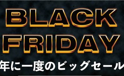 【2024　BLACK FRIDAY】ブラックフライデー対象商品まとめてみました！　＊11/10追記事項有り