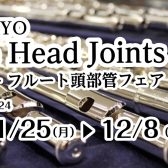 【イベント】SANKYOフルートの頭部管フェア開催のお知らせ