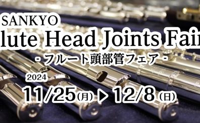 【イベント】SANKYOフルートの頭部管フェア開催のお知らせ