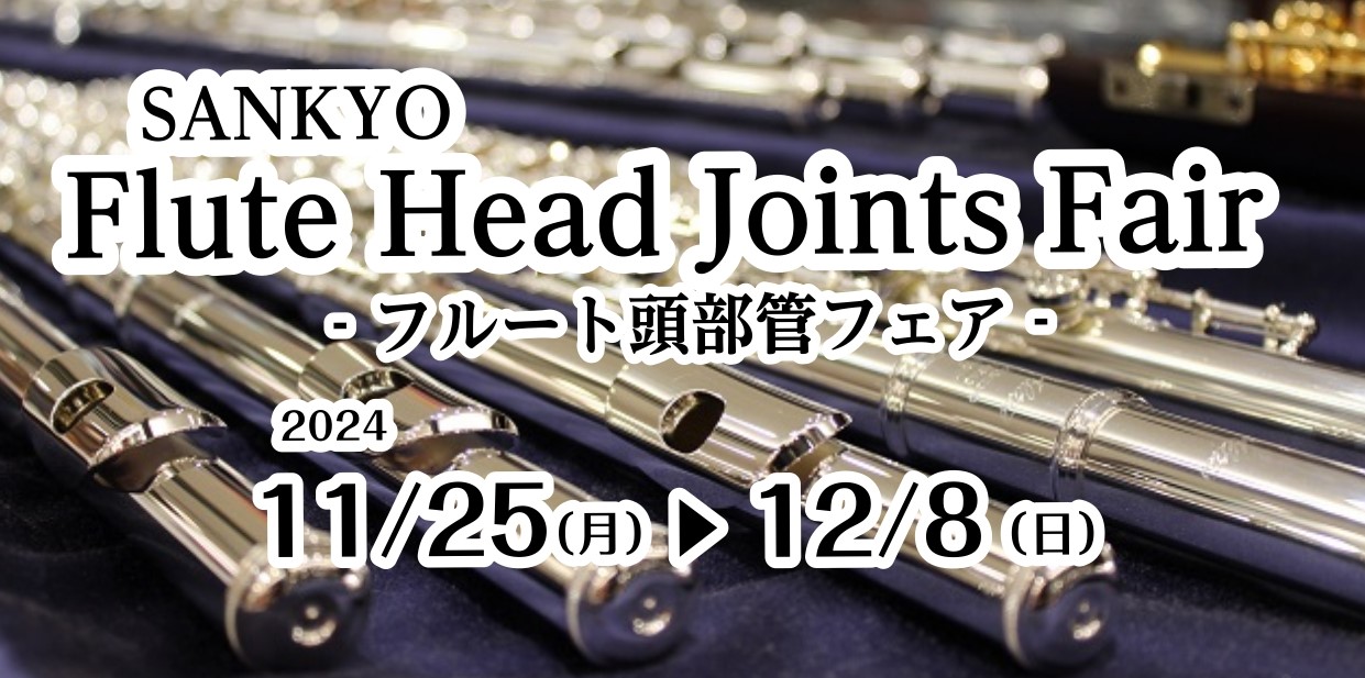 スーパーセール 半額 イベント】SANKYOフルートの頭部管フェア開催のお知らせ｜島村 管楽器・吹奏楽器